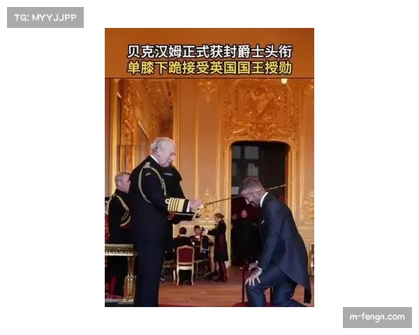 贝克汉姆获英国国王授予爵士头衔,足坛传奇再添荣誉 贝克汉姆获英国国王授予爵士头衔,足坛传奇再添荣誉